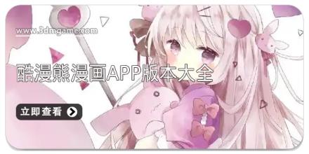 酷漫熊漫画app版本大全