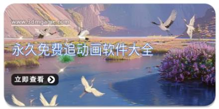 永久免费追动画软件大全