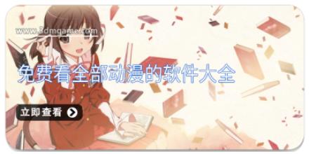 免费看全部动漫的软件大全