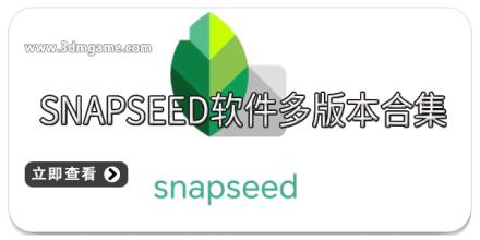 Snapseed软件多版本合集