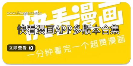 快看漫画app多版本合集