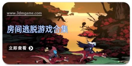 房间逃脱游戏合集