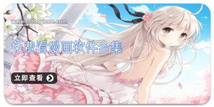 免费看漫画软件合集