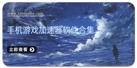 手机游戏加速器软件合集