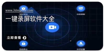 一键录屏软件大全