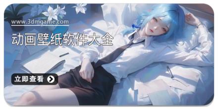 动画壁纸软件大全