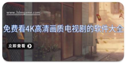 免费看4k高清画质电视剧的软件大全