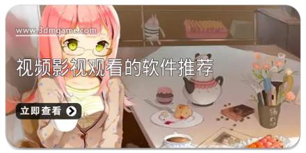 视频影视观看的软件推荐
