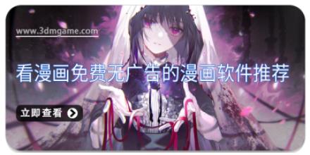 看漫画免费无广告的漫画软件推荐