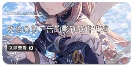免会员免广告的影视软件推荐
