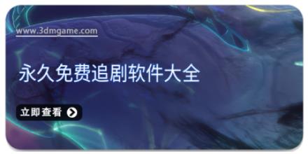永久免费追剧软件大全