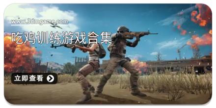 吃鸡训练游戏合集