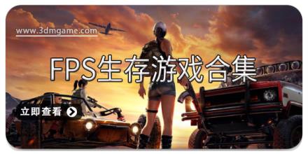 FPS生存游戏合集