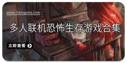多人联机恐怖生存游戏合集
