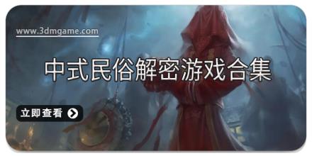 中式民俗解密游戏合集