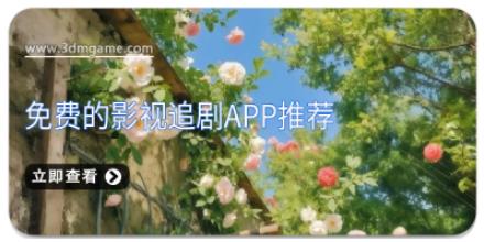 免费的影视追剧app推荐