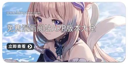 免费漫画阅站app版本大全