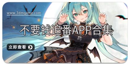 不要钱追番app合集