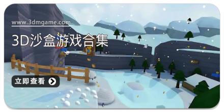 3D沙盒游戏合集