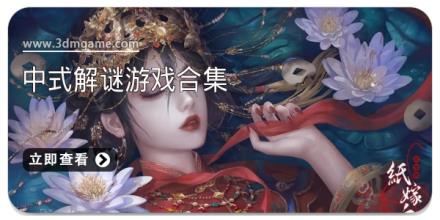 中式解谜游戏合集