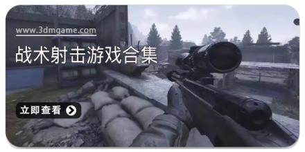 战术射击游戏合集