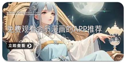 免费观看会员漫画的app推荐