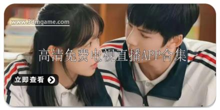 高清免费电视直播软件大全