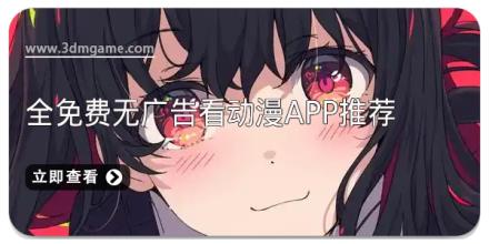 全免费无广告看动漫app推荐