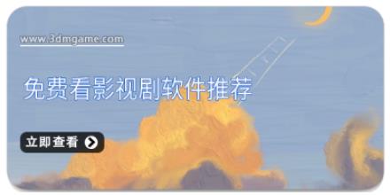 免费看影视剧软件推荐