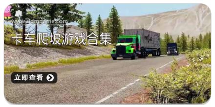 卡车爬坡游戏合集