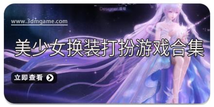 美少女换装打扮游戏合集