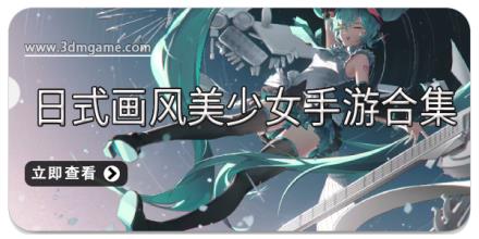 日式画风美少女手游合集
