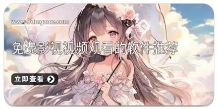 免费影视视频观看的软件推荐