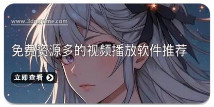免费资源多的视频播放软件推荐