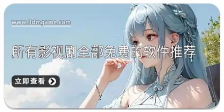 所有影视剧全部免费的软件推荐