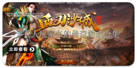真人玩家多的传奇游戏合集