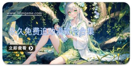 永久免费追动漫软件合集