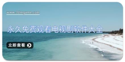 永久免费观看电视剧软件大全