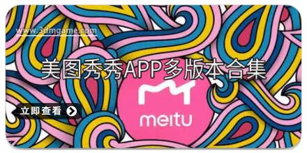 美图秀秀app多版本合集