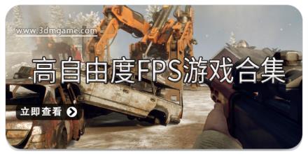 高自由度fps游戏合集