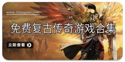 免费复古传奇游戏合集