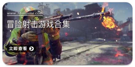 冒险射击游戏合集
