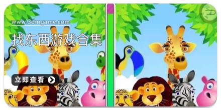 找东西游戏合集