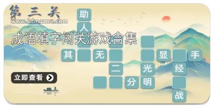 成语填字闯关游戏合集