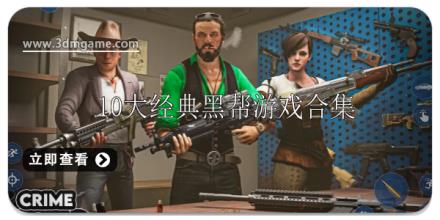 10大经典黑帮游戏大全