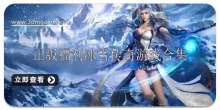 正版冰雪传奇手游合集