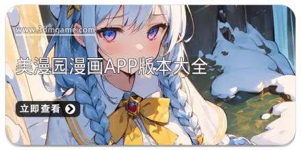 美漫园漫画app版本大全