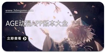 age动漫app版本大全