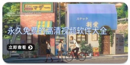 永久免费的高清视频软件大全