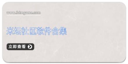 米坛社区软件合集